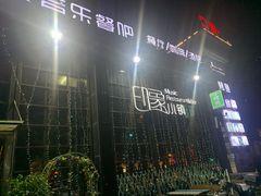 -小镇印象音乐餐吧(莲塘店)