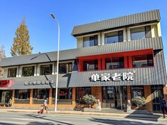 -单家老院·院子里的青岛菜(沙子口店)