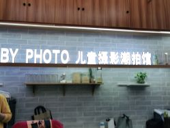 点击看大图 -宝贝家族国际影像馆(东郊记忆店)