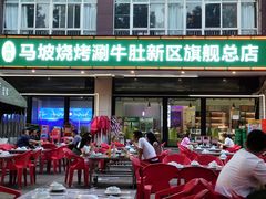 -清真·马坡烧烤涮牛肚·酸浆火锅(新区总店)