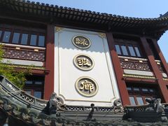 门面-绿波廊(豫园店)