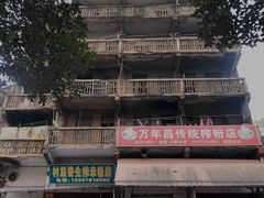 -万年昌传统榨粉店(蒲庙总店)