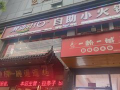 -辣动时代自助小火锅(大庆路店)