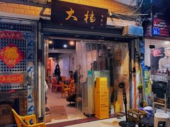 门面-大档(荔湾店)