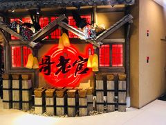 -哥老官重庆美蛙鱼头(武进吾悦店)