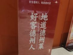 -老德州四合院·德州菜(天衢路店)