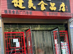 门面-石灰窑健民食品店(人民街店)