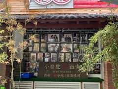 -福苗小骆驼烧烤(莲湖路店)