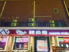-辣尚瘾·烤鱼·新川菜(牡丹园直营店)