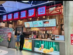 -港师傅·菠萝包(北京超极合生汇店)