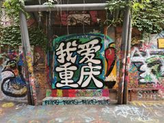 -黄桷坪涂鸦艺术街