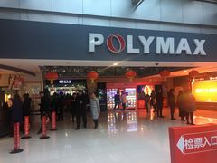 -保利国际影城(北京缤纷城店)
