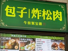 -聚宝源(牛街创始店)