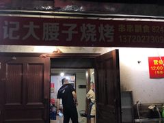 门面-曾记大腰子烧烤(苗栗路总店)