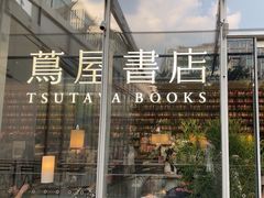 -茑屋书店(天目里店)