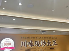 -乡村基·川味现炒大王(熙悦天街店)