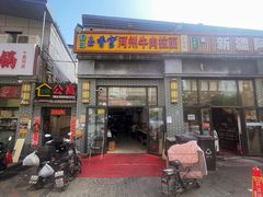 -玉香宫河州牛肉拉面
