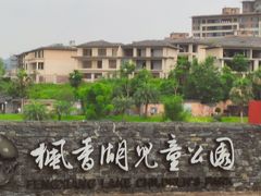 -枫香湖儿童公园