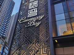 -铜锣湾·有麝自然香(长嘉汇购物公园店)