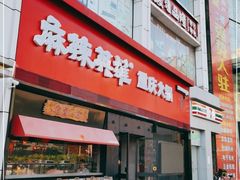 门面-麻辣英雄重庆火锅(二城广场店)