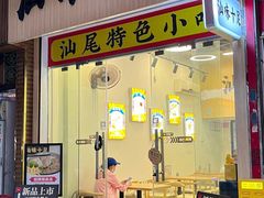 -汕味十足·汕尾特色小吃(海珠店)