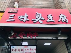 门面-老绍兴三味臭豆腐(奥林匹克购物广场店)