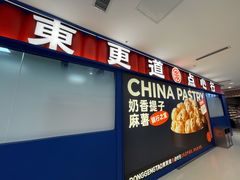 门面-東更道点心行(崂山丽达店)