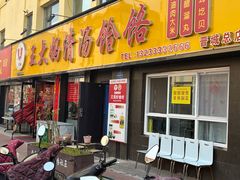 -王大妈清汤饸饹(白云社区店)