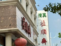 -芦庄子桂顺斋(和平路总店)