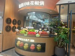 -花椒俏川菜小馆(南海万达店)