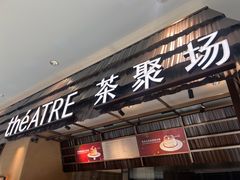 -théATRE 茶聚场(王府中環店)