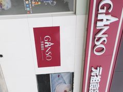 -GANSO元祖食品(沪青平店)