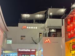 -马头巷·食景园(苏州总店)
