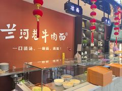 -兰河巷牛肉面(曲江店)