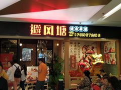 门面-避风塘(宝山万达店)