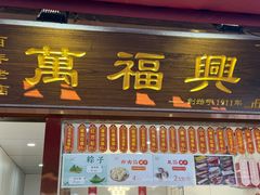 -万福兴糕团(万福兴山塘街直营店)