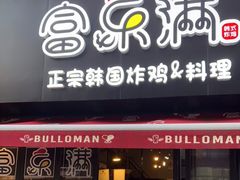 门面-富乐满韩国正宗炸鸡韩国料理(虹泉路店)