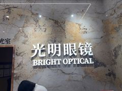 -光明眼镜(绿宝店)