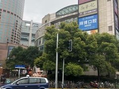 -圆苑(上海广场店)