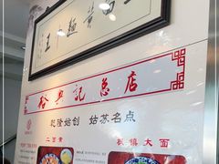-裕兴记·三虾面(西北街总店)