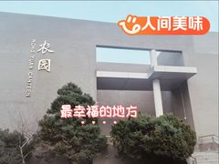-农园餐厅(北京大学店)