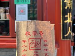 -秋栗香(地安门店)
