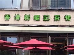 门面-香港新曜记茶餐厅(万泰城店)
