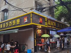 门面-家阳赵师傅油饼包烧麦(粮道街店)