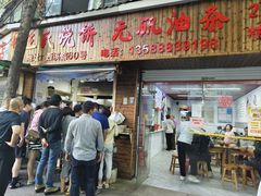 -王氏烧饼无矾油条
