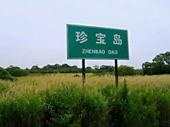-珍宝岛