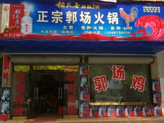 门面-华军正宗郭场鸡(石首店)