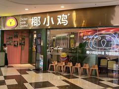 -椰小鸡·琼州糟粕醋(美兰缤纷城店)