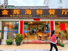 -金辉海鲜餐厅