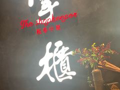 门面-掌柜的店·河南菜(世茂店)